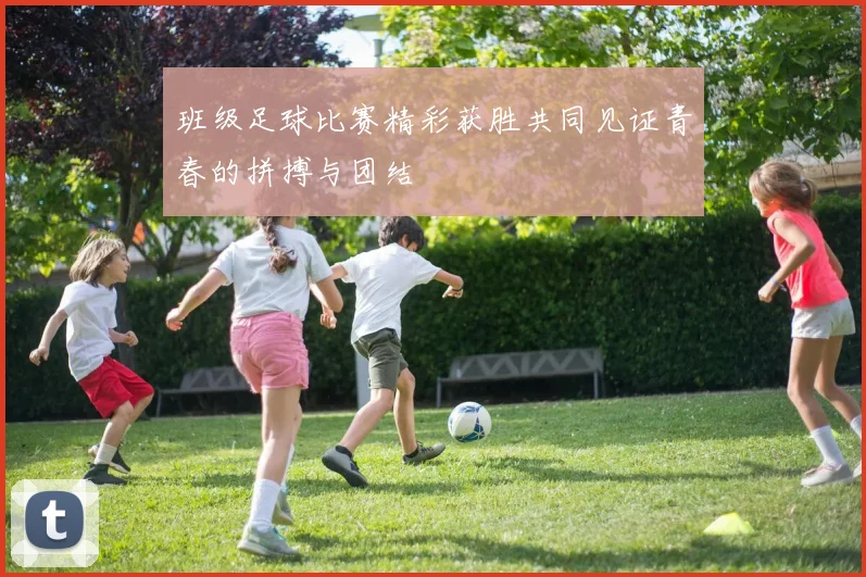 班级足球比赛精彩获胜共同见证青春的拼搏与团结