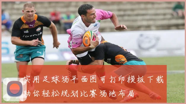 实用足球场平面图可打印模板下载助你轻松规划比赛场地布局