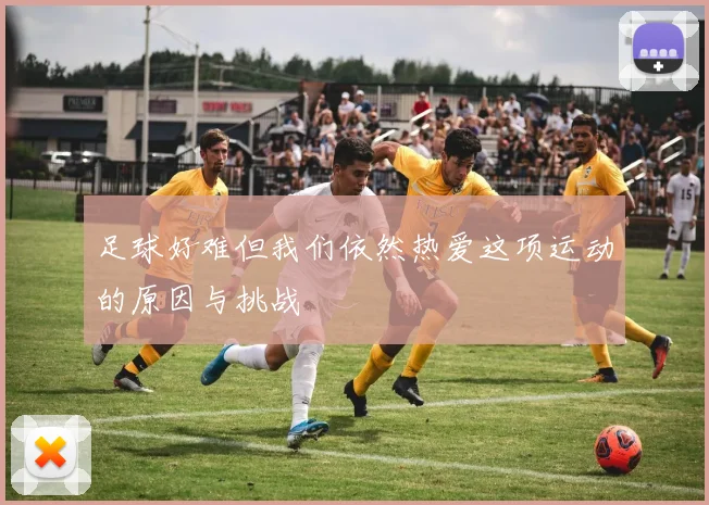 足球好难但我们依然热爱这项运动的原因与挑战
