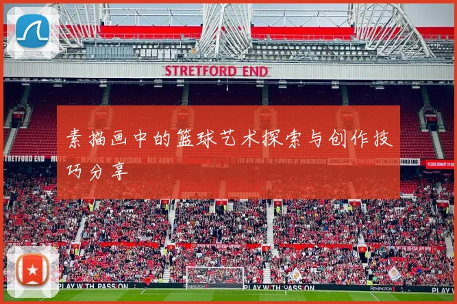 素描画中的篮球艺术探索与创作技巧分享