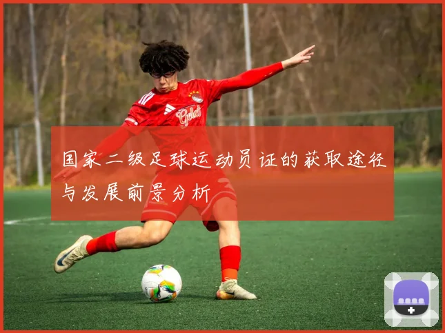 国家二级足球运动员证的获取途径与发展前景分析